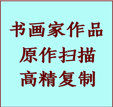 平阳书画作品复制高仿书画平阳艺术微喷工艺平阳书法复制公司